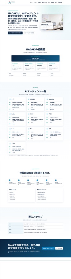 ITADAKI AI社員 一覧